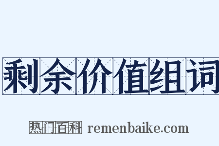 剩余价值组词是什么意思的图片